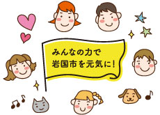 みんなの力で岩国市を元気に！