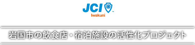 岩国市の飲食店・宿泊施設の活性化プロジェクト