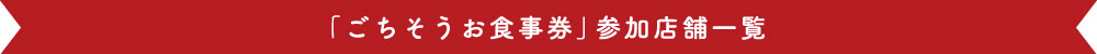 「ごちそうお食事券」参加店舗一覧