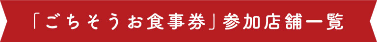 「ごちそうお食事券」参加店舗一覧