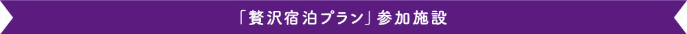 「贅沢宿泊プラン」参加施設
