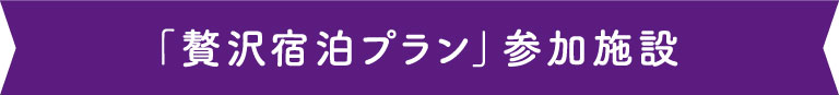 「贅沢宿泊プラン」参加施設