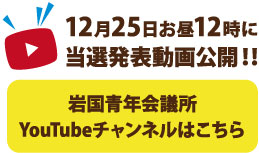 岩国青年会議所　YouTubeチャンネルはこちら