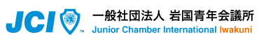 岩国青年会議所