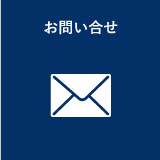 お問い合せ