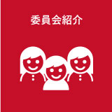 委員会紹介