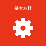 基本方針