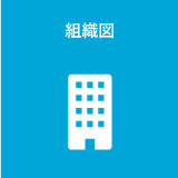 組織図
