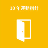10年運動指針