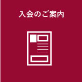 入会のご案内